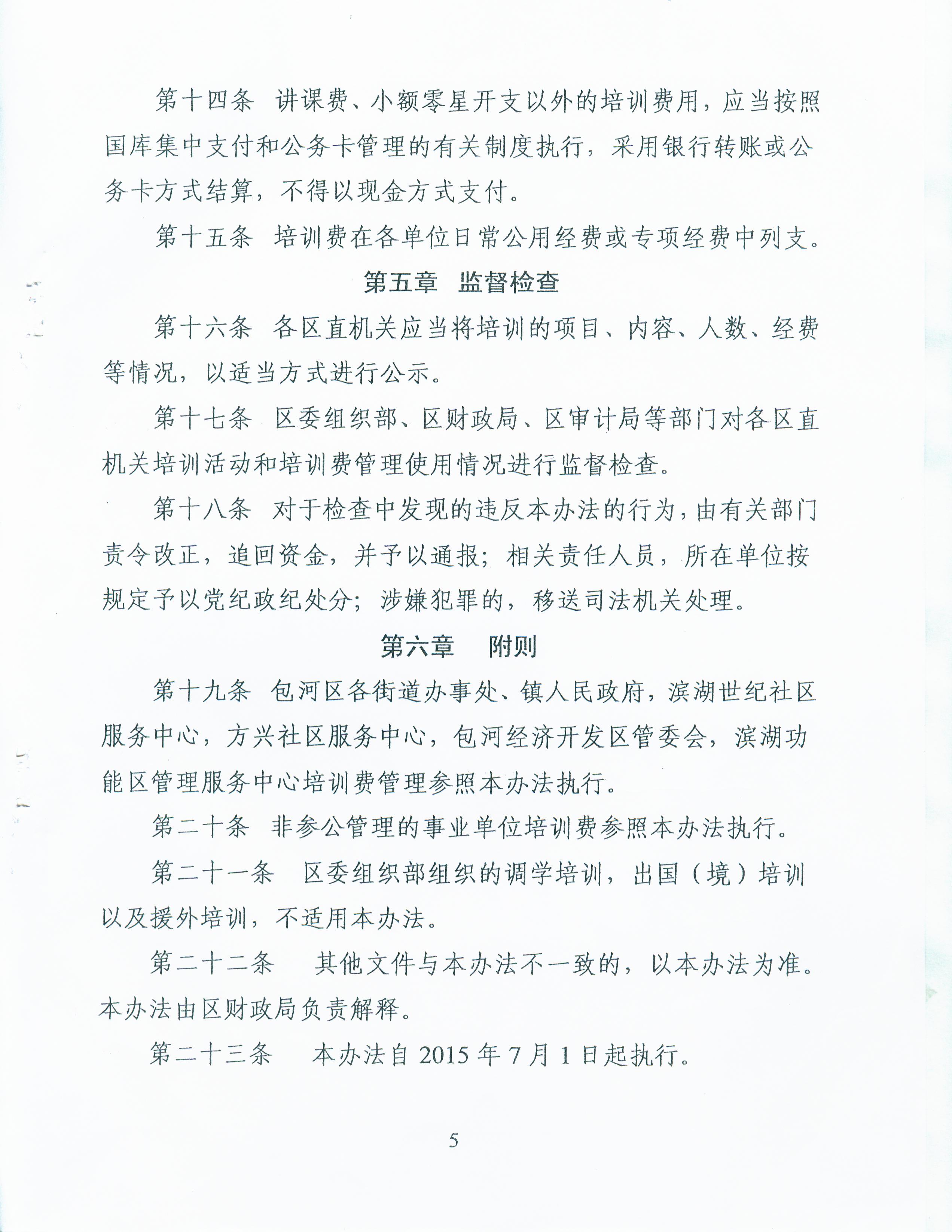 《合肥市包河區(qū)培訓(xùn)經(jīng)費(fèi)管理辦法》05.jpg