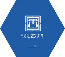 水西門(mén)